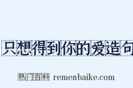 只想得到你的爱造句是什么意思的图片